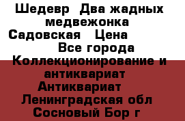 Шедевр “Два жадных медвежонка“ Садовская › Цена ­ 200 000 - Все города Коллекционирование и антиквариат » Антиквариат   . Ленинградская обл.,Сосновый Бор г.